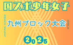 2025年度 国民スポーツ大会 第45回九州ブロック大会サッカー競技 少年女子（長崎県開催）組合せ掲載！8/23.24