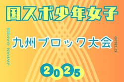 2025年度 国民スポーツ大会 第45回九州ブロック大会サッカー競技 少年女子（8/23.24 長崎県開催）要項・組合せ掲載！