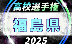 2025年度 第104回全国高校サッカー選手権 福島県大会 2回戦10/11結果掲載！10/12結果速報！