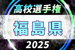 2025年度 第104回全国高校サッカー選手権 福島県大会 例年9月開催！日程・組合せ募集中