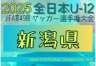 2025年度 JFA第49回全日本U-12サッカー選手権大会 福井県大会 大会要項掲載！10/4～11/2開催！組合せ募集中