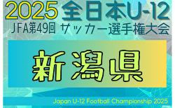 2025年度 JFA第49回全日本U-12サッカー選手権大会 新潟県大会 大会要項掲載！10/4～11/2開催！組合せ募集中
