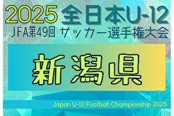 2025年度 JFA第49回全日本U-12サッカー選手権大会 新潟県大会 大会要項掲載！10/4～11/2開催！組合せ募集中