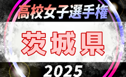 2025年度 第34回全日本高校女子サッカー選手権大会 茨城県大会 組合せ掲載！1回戦9/14結果速報！