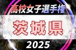 2025年度 第34回全日本高校女子サッカー選手権大会 茨城県大会 例年9月開催！日程・組合せ募集中