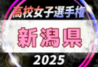 2025年度 第34回全日本高校女子サッカー選手権大会 長野県大会 例年10月開催！日程・組合せ募集中
