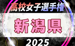 2025年度 第34回全日本高校女子サッカー選手権大会 新潟県大会 10/26.11/1開催！組合せ募集中