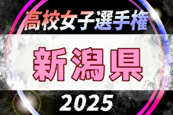 2025年度 第34回全日本高校女子サッカー選手権大会 新潟県大会 例年10月開催！日程・組合せ募集中