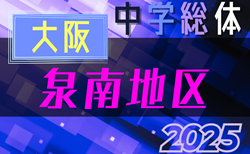 2025年度 大阪中学校サッカー選手権大会泉南地区予選 6/14決勝トーナメント1回戦判明分結果掲載！準々決勝以降の日程および結果・組合せなど未判明分の情報募集