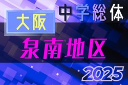 2025年度 大阪中学校サッカー選手権大会泉南地区予選 優勝は土生中学校！