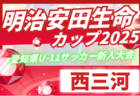 2025年度 第11回明治安田生命カップU-11 愛知 名古屋代表決定戦  概要掲載！例年11月開催  日程・組合せ募集中