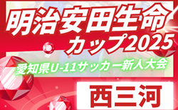 2025年度 第11回明治安田生命カップ 愛知U-11新人大会  西三河代表決定戦  やぐら表掲載！情報提供ありがとうございます！例年11月開催  日程募集中