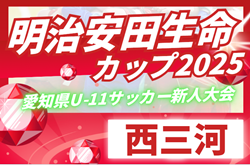 2025年度 第11回明治安田生命カップU-11 愛知 西三河代表決定戦 例年11月開催！日程・組合せ募集中