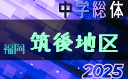 2025年度 筑後地区中学校 サッカー大会（福岡県）組合せ掲載！7/19.20.21開催！