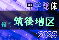 2025年度 筑後地区中学校 サッカー大会（福岡県）要項掲載！7/19.20.21開催！組合せやぐら表掲載！