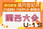 2025年度 JFA第30回全日本Ｕ-15 女子サッカー選手権大会 京都府大会 例年9月開催！日程・組合せ募集中