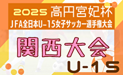 2025年度 JFA第30回全日本U-15女子サッカー選手権大会 関西大会 例年10月開催！京都代表決定！日程・組合せ募集中
