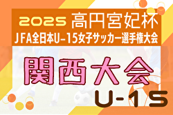 2025年度 JFA第30回全日本U-15女子サッカー選手権大会 関西大会 例年10月開催！日程・組合せ募集中