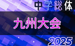 2025年度 第56回九州中学校サッカー競技大会 8/5～8 福岡県開催！宮崎県代表掲載！