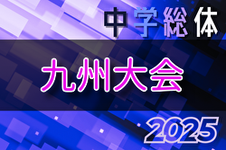 2025年度 第56回九州中学校サッカー競技大会 8/17～22（宮崎県）開催！県大会結果お待ちしています。