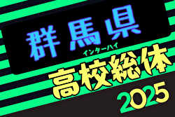 2025年度全国高校総体群馬県予選（インハイ予選）  例年6月開催！日程・組合せ募集中