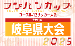 2025年度 フジパンCUPユースU12サッカー大会少女の部 岐阜県大会  要項掲載！7/13開催！組み合わせ募集