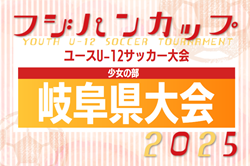 2025年度 フジパンCUPユースU12サッカー大会少女の部 岐阜県大会  要項掲載！7/13開催！組み合わせ募集