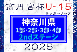 高円宮杯JFA U-15サッカーリーグ2025 神奈川 1部･2部･3部･4部 2ndステージ 143チーム出場！4部組合せ掲載、5/24開幕！情報ありがとうございます！