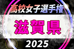 2025年度 滋賀県高校秋季総体 兼 第104回全国高校サッカー選手権大会滋賀県予選 女子の部 例年10月開催！日程・組合せ募集中