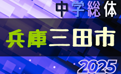 2025年度 三田市中学校総合体育大会サッカー競技大会（丹有大会予選・兵庫） 7/5結果速報！優勝は三田学園中学校！丹有総体出場5チーム決定！引き続き3位決定戦ほか未判明分の情報募集