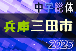 2025年度 三田市中学校総合体育大会サッカー競技大会（丹有大会予選・兵庫） 優勝は三田学園中学校！丹有総体出場5チーム決定！引き続き未判明分の情報募集