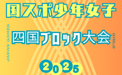 2025年度 国民スポーツ大会 第46回四国ブロック大会サッカー競技 少年女子 8/9.10.11開催！組合せ掲載