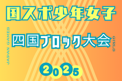 2025年度 国民スポーツ大会 第46回四国ブロック大会サッカー競技 少年女子 8/9.10.11開催！組合せ情報募集