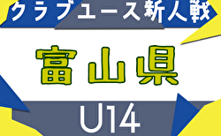 2025年度 富山県クラブユースサッカー新人大会（U-14）組合せ掲載！8/30～9/28開催！