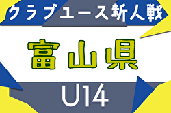 2025年度 富山県クラブユースサッカー新人大会（U-14） 例年9月開催！日程・組合せ募集中