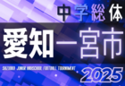 2025年度  愛知県中学総体 西尾張／尾北大会（管内大会）例年7月開催   組み合わせ･日程募集中！