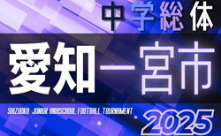 2025年度 一宮市中学総体 サッカーの部（愛知）組み合わせ掲載！7/5,12,19開催！