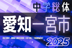 2025年度 一宮市中学総体 サッカーの部（愛知）例年6,7月開催   組み合わせ･日程募集中！