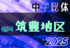 高円宮杯 JFA U-15サッカーリーグ2025新潟 7/5.6結果判明分掲載！2部B結果募集 次節7/12.13