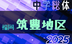 2025年度 筑豊地区中学校 サッカー大会(福岡県)　7/12開幕！組合せ募集！