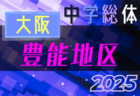 2025年度 西三河U-12リーグ（愛知）6/14,15結果更新！入力ありがとうございます！次回6/21,22
