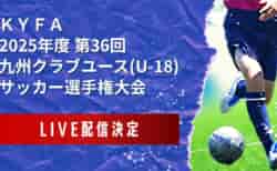 【九州U-18タウンクラブラウンド・一部試合ライブ配信のお知らせ】決勝 5位決定戦 5/18！ KYFA第36回九州クラブユース(U-18)サッカー選手権大会 兼第49回日本クラブユースサッカー選手権(U-18)大会九州地区予選