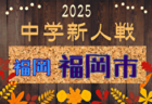2025年度 筑前地区中学校新人サッカー大会(福岡)  11/1開催！組合せ募集中
