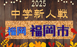 2025年度 第42回福岡市中学校新人サッカー大会 予選リーグ9/21開幕！組合せ掲載
