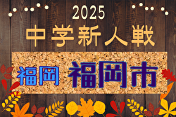 2025年度 第41回福岡市中学校新人サッカー大会 10/26,11/1開催！組合せ募集中