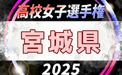 2025年度 宮城ダイハツカップ 第34回宮城県高校女子サッカー選手権大会  予選リーグ9/14開催！組合せ掲載！
