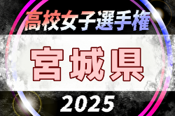 2025年度 宮城ダイハツカップ 第34回宮城県高校女子サッカー選手権大会 例年9月開催！日程・組合せ募集中