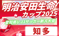 2025年度 第11回明治安田生命カップU-11 愛知 知多地区大会  組み合わせ掲載！予選リーグ9/7、代表決定トーナメント10/12開催！