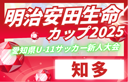 2025年度 第11回明治安田生命カップU-11 愛知 知多地区大会 例年10月開催！日程・組合せ募集中