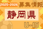2025年度 第47回島根県ユースサッカーU-12 交歓優勝大会 優勝は淞北FC！